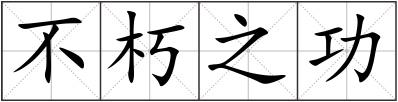 不朽之功