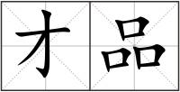 才品