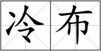 冷布