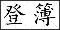 登簿