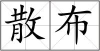 散布