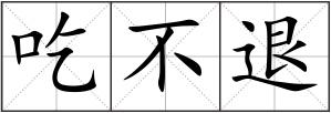 吃不退