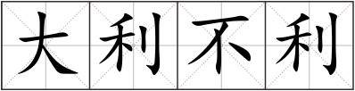 大利不利