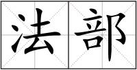 法部
