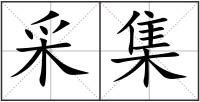 采集