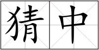 猜中