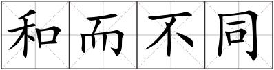 和而不同
