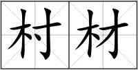 村材