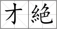 才絶
