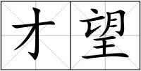 才望