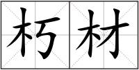 朽材
