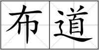 布道