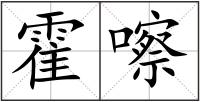 霍嚓