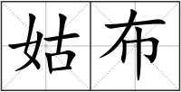 姑布