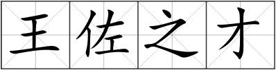 王佐之才