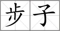 步子