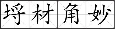 埒材角妙