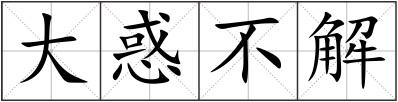 大惑不解