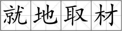 就地取材