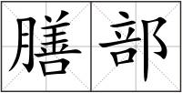 膳部