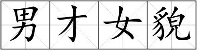 男才女貌