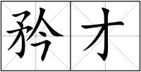 矜才