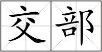 交部