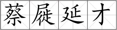 蔡屣延才