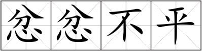忿忿不平