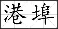 港埠