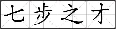 七步之才