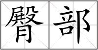 臀部