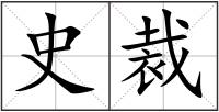 史裁