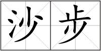沙步
