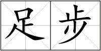 足步