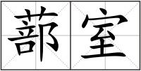 蔀室