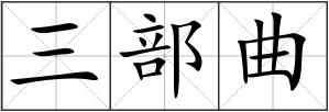 三部曲