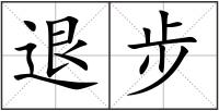 退步