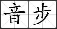 音步