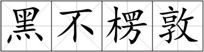 黑不楞敦