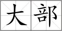 大部