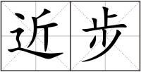 近步