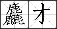 麤才