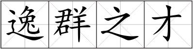 逸群之才