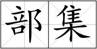部集