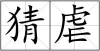 猜虐
