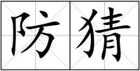 防猜