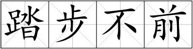 踏步不前