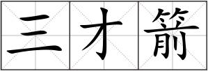 三才箭