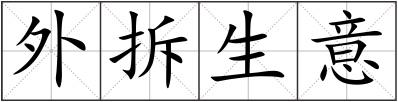 外拆生意